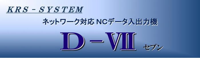 NCデータ入出力装置　D-Ⅶ