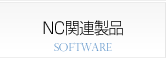 NC関連周辺ソフト