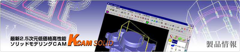 製品情報　／KCAMSOLID　2.5次元Solid CAM