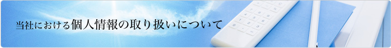 当社における個人情報の取り扱いについて